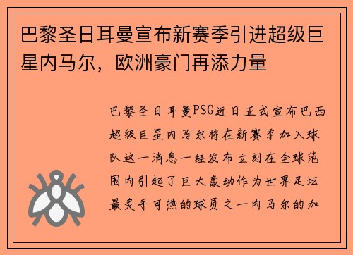 巴黎圣日耳曼宣布新赛季引进超级巨星内马尔，欧洲豪门再添力量