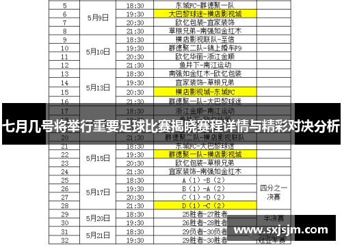 七月几号将举行重要足球比赛揭晓赛程详情与精彩对决分析