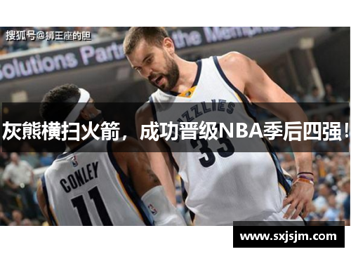 灰熊横扫火箭，成功晋级NBA季后四强！