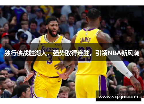 独行侠战胜湖人，强势取得连胜，引领NBA新风潮