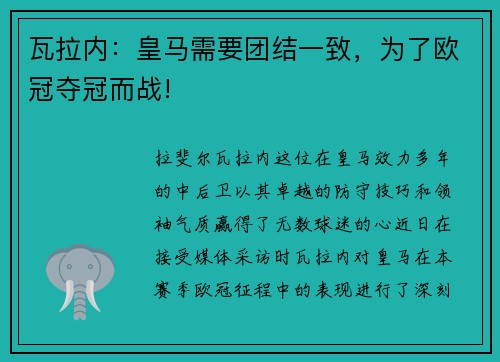 瓦拉内：皇马需要团结一致，为了欧冠夺冠而战!